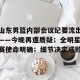 金年会官方网站-包含山东男篮内部会议纪要流出——今晚再遭质疑；全明星赛使命明确；细节决定成败的词条